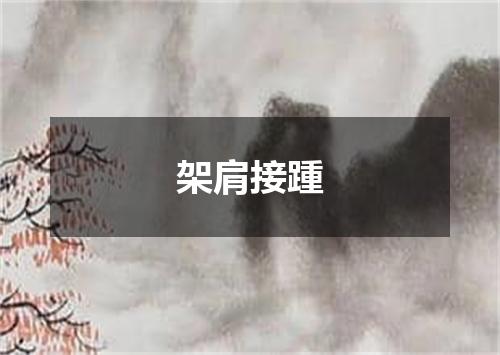 架肩接踵
