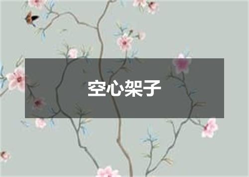空心架子