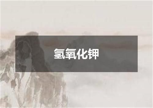 氢氧化钾