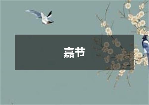 嘉节