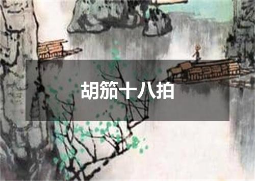 胡笳十八拍