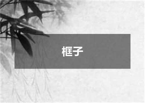 框子