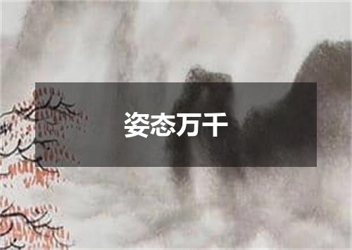 姿态万千