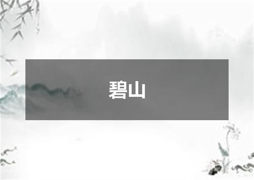 碧山