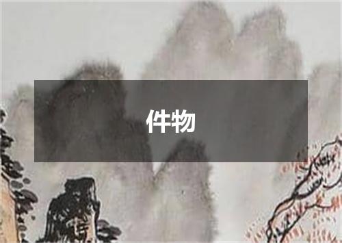 件物