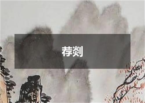 荐剡