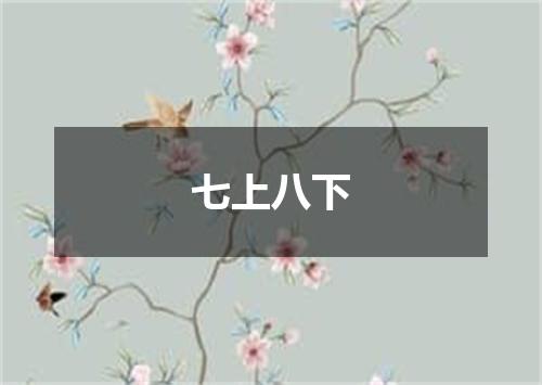 七上八下