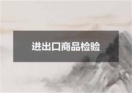 进出口商品检验