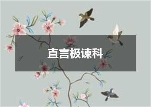 直言极谏科