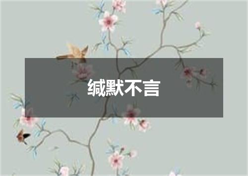 缄默不言