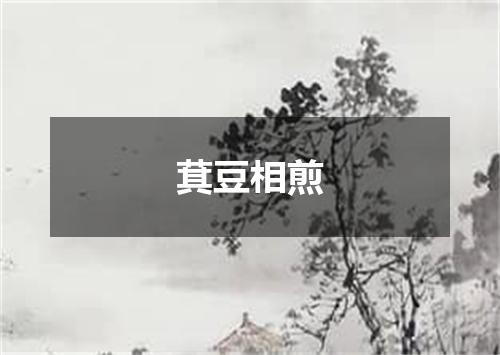萁豆相煎