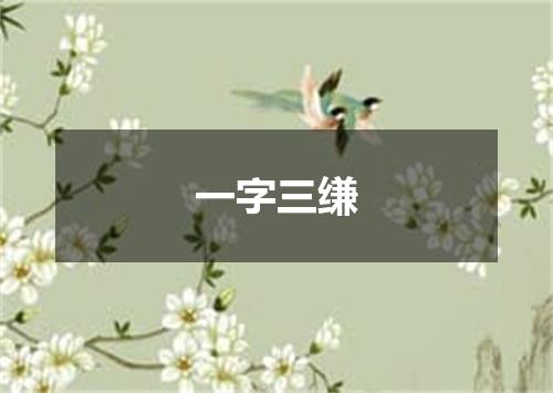 一字三缣