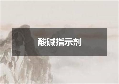 酸碱指示剂