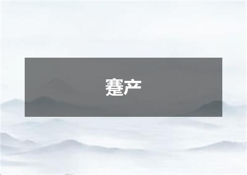 蹇产