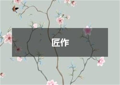 匠作