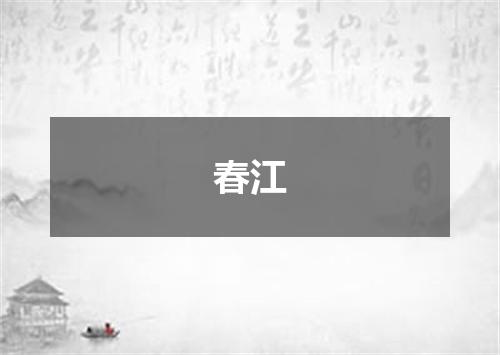 春江