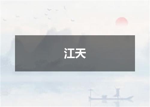 江天