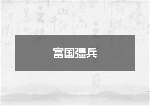 富国彊兵