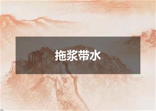 拖浆带水