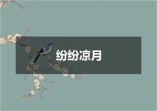 纷纷凉月