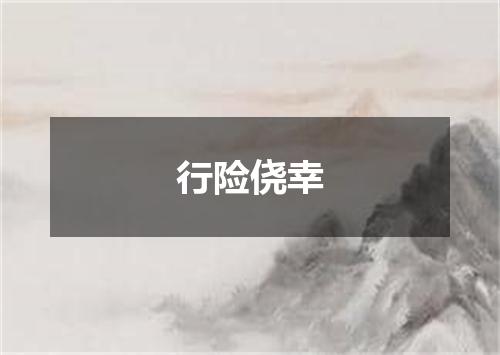 行险侥幸