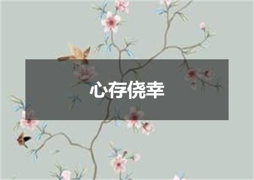 心存侥幸