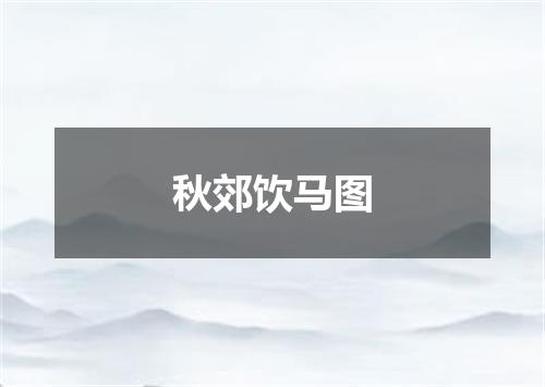 秋郊饮马图
