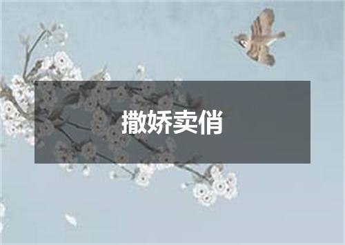 撒娇卖俏