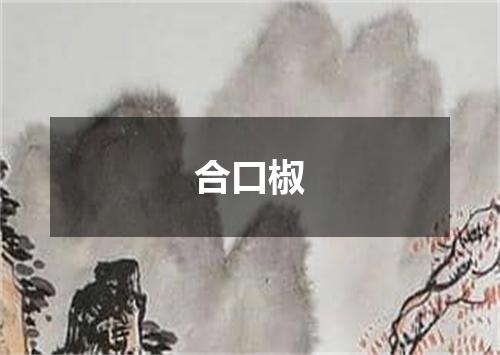 合口椒