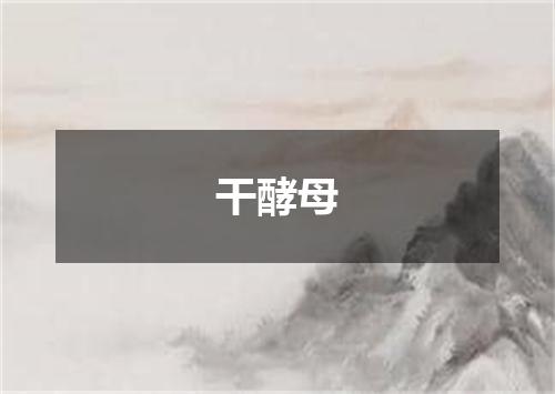 干酵母