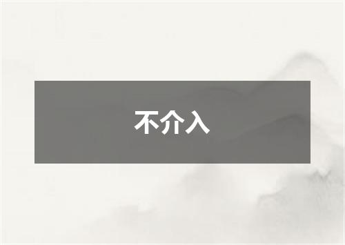 不介入