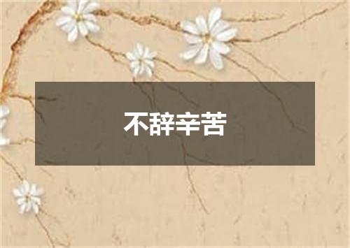 不辞辛苦