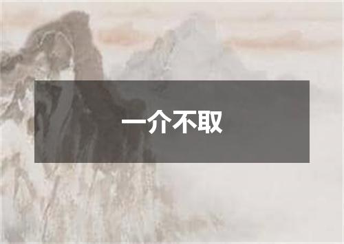 一介不取