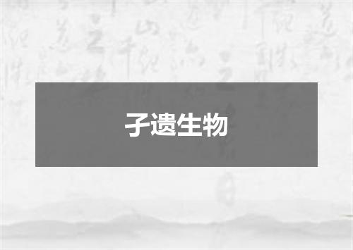 孑遗生物