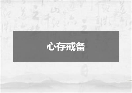 心存戒备