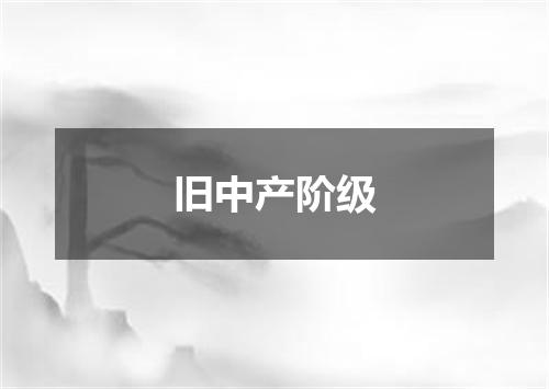 旧中产阶级