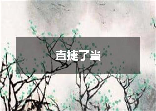 直捷了当
