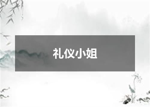 礼仪小姐