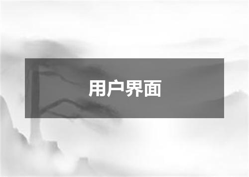 用户界面