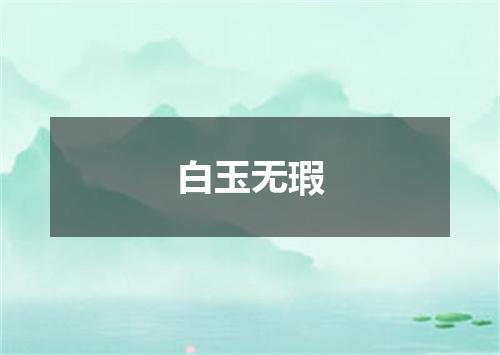白玉无瑕