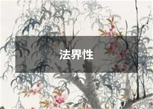 法界性