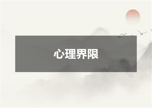 心理界限