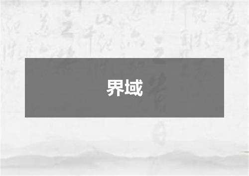 界域