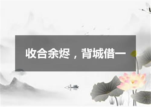 收合余烬，背城借一