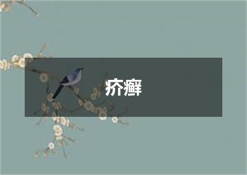 疥癣