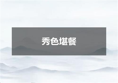 秀色堪餐