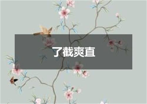 了截爽直