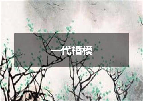 一代楷模