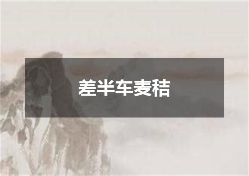 差半车麦秸