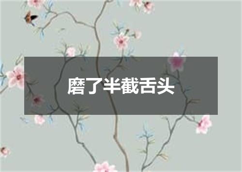磨了半截舌头